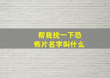 帮我找一下恐怖片名字叫什么