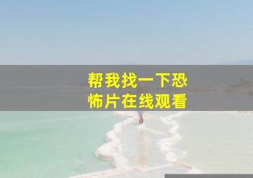 帮我找一下恐怖片在线观看