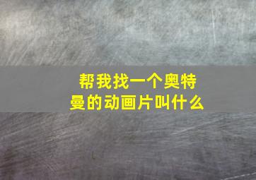 帮我找一个奥特曼的动画片叫什么