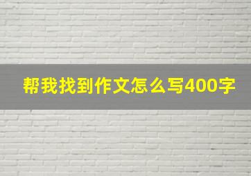 帮我找到作文怎么写400字