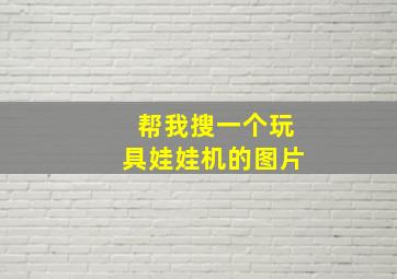 帮我搜一个玩具娃娃机的图片