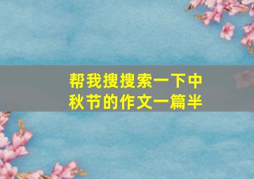 帮我搜搜索一下中秋节的作文一篇半