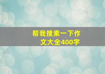 帮我搜索一下作文大全400字