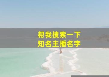 帮我搜索一下知名主播名字