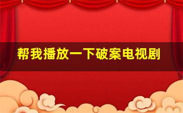 帮我播放一下破案电视剧