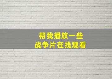 帮我播放一些战争片在线观看