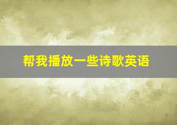 帮我播放一些诗歌英语