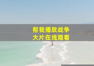 帮我播放战争大片在线观看