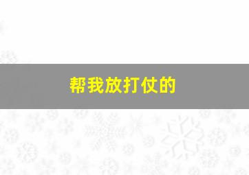 帮我放打仗的