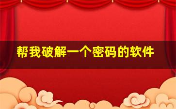 帮我破解一个密码的软件