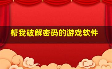 帮我破解密码的游戏软件