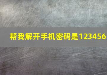 帮我解开手机密码是123456