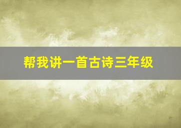 帮我讲一首古诗三年级