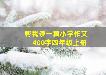 帮我读一篇小学作文400字四年级上册