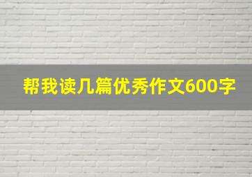 帮我读几篇优秀作文600字