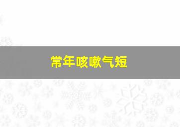 常年咳嗽气短