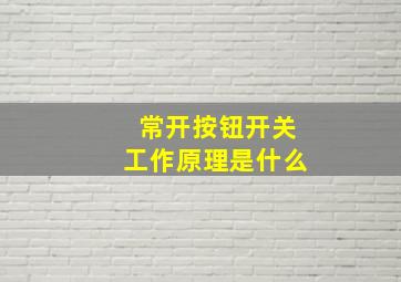 常开按钮开关工作原理是什么