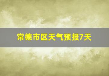 常德市区天气预报7天