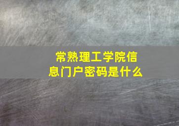 常熟理工学院信息门户密码是什么