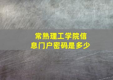 常熟理工学院信息门户密码是多少