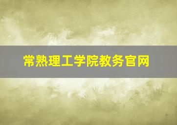 常熟理工学院教务官网