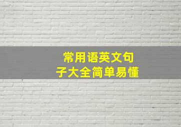 常用语英文句子大全简单易懂