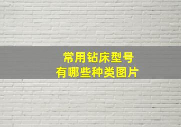 常用钻床型号有哪些种类图片