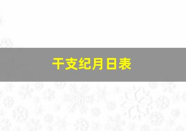 干支纪月日表