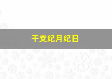 干支纪月纪日