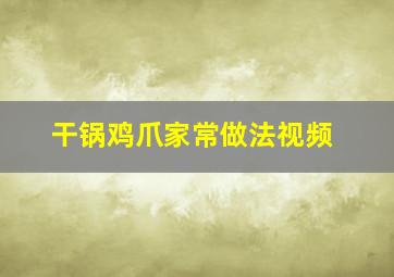 干锅鸡爪家常做法视频