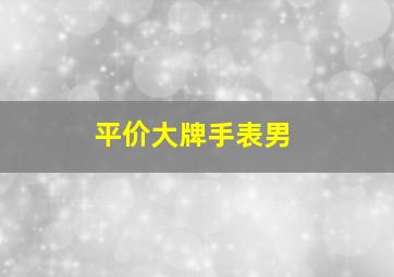 平价大牌手表男