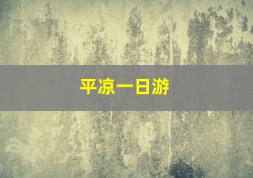 平凉一日游