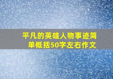 平凡的英雄人物事迹简单概括50字左右作文