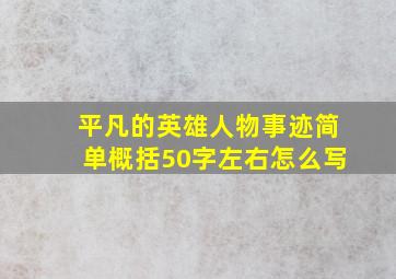 平凡的英雄人物事迹简单概括50字左右怎么写