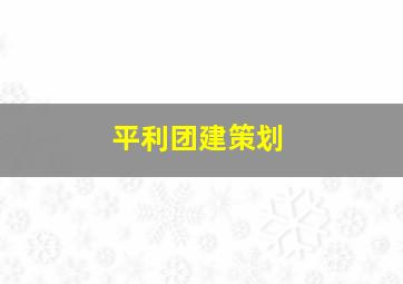 平利团建策划