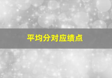 平均分对应绩点