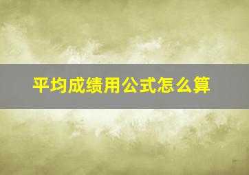 平均成绩用公式怎么算