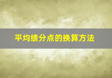 平均绩分点的换算方法