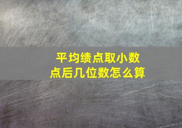 平均绩点取小数点后几位数怎么算