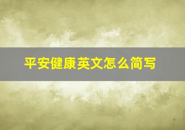 平安健康英文怎么简写