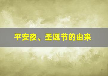 平安夜、圣诞节的由来