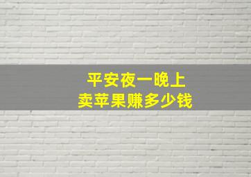 平安夜一晚上卖苹果赚多少钱