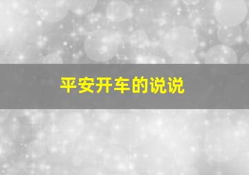 平安开车的说说