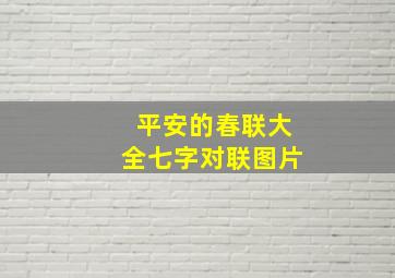 平安的春联大全七字对联图片