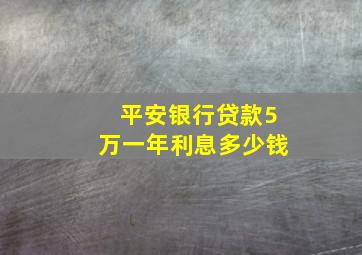 平安银行贷款5万一年利息多少钱