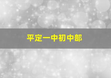 平定一中初中部