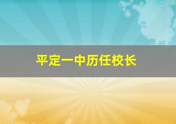 平定一中历任校长