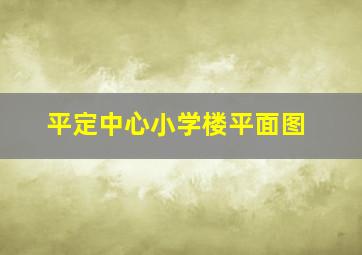 平定中心小学楼平面图