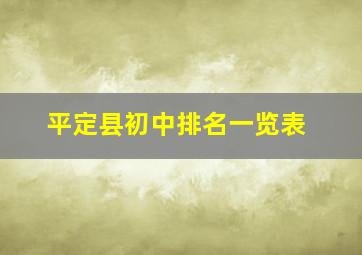 平定县初中排名一览表