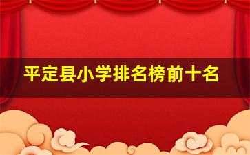 平定县小学排名榜前十名